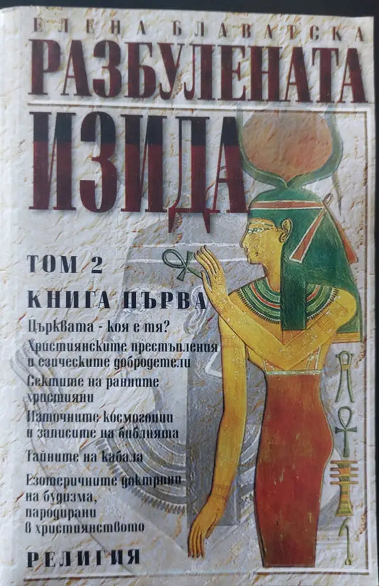 Разбулената Изида том 2 книга 1 - Книги