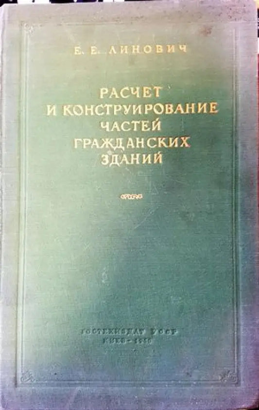 Разчет и конструирование частей гражданских зданий - Книги