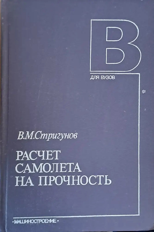 Разчет самолета на прочность - Книги