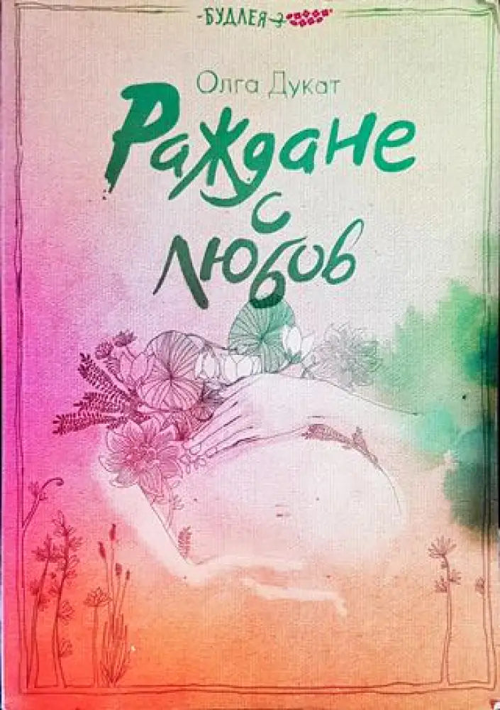 Раждане с любов - Книги