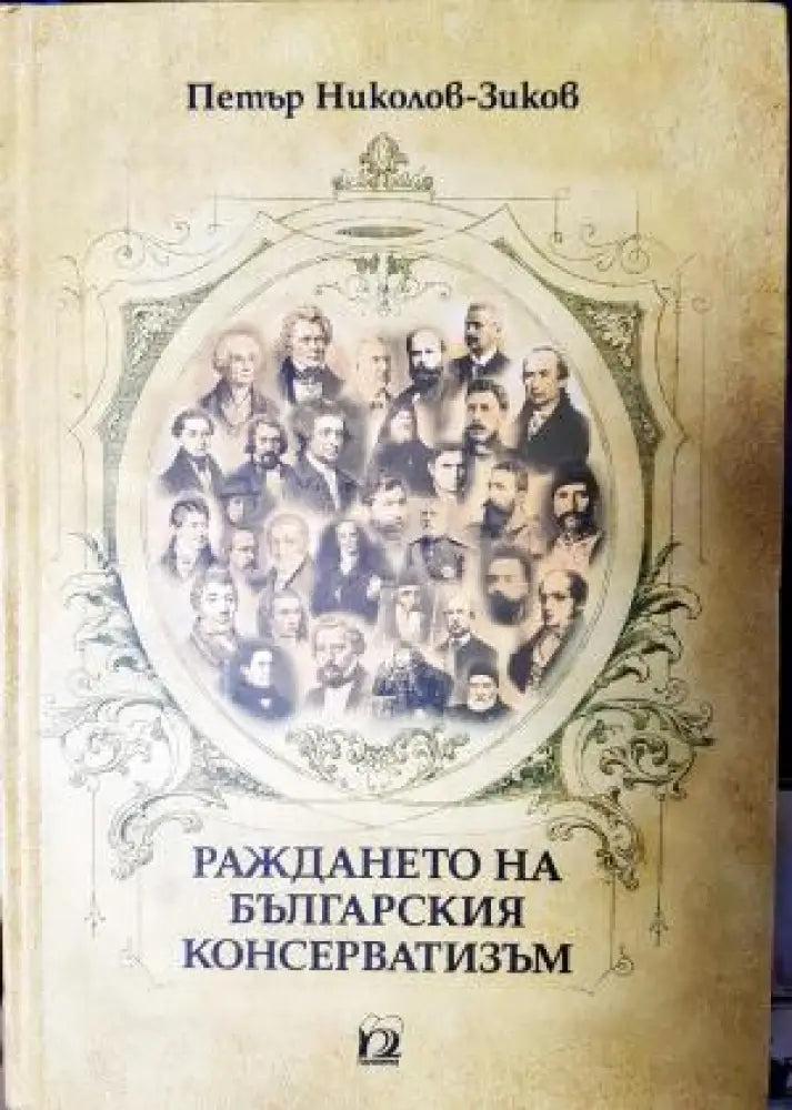 Раждането на българския консерватизъм (3938) - Книга