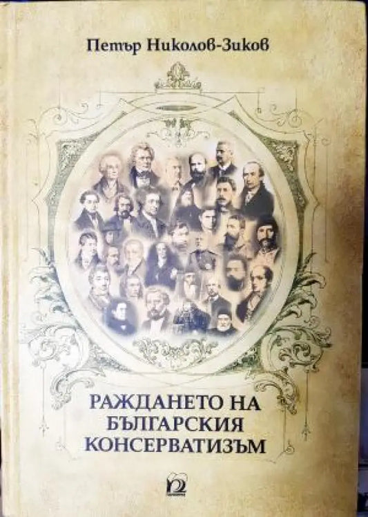 Раждането на българския консерватизъм (3938) - Книга