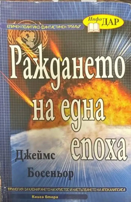 Раждането на една епоха. Книга втора - Книги