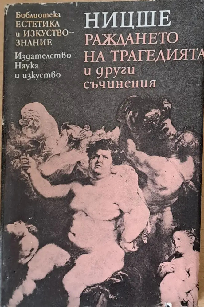 Раждането на трагедията и други съчинения - Книги