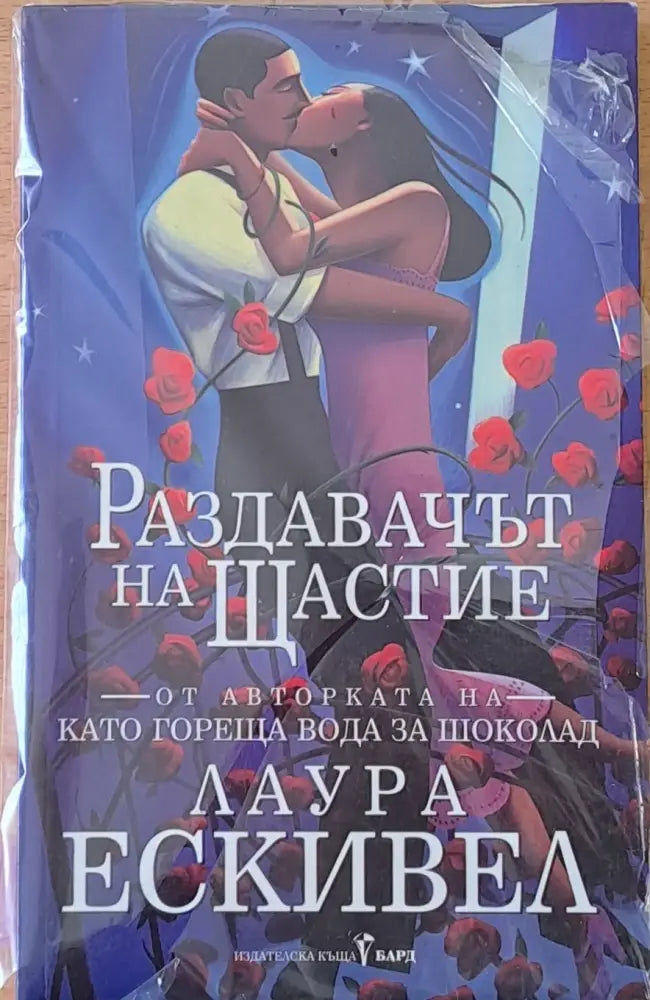 Раздавачът на щастие - Книги