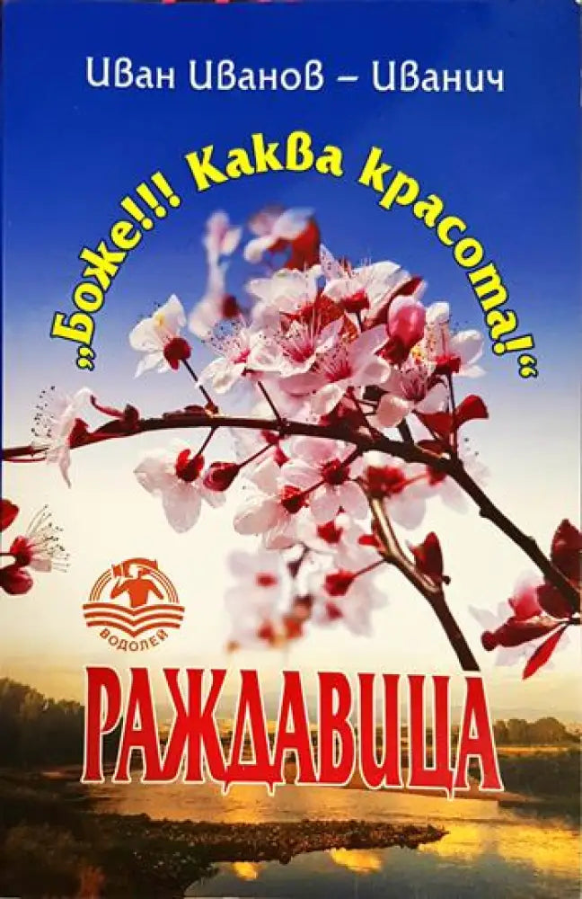 Раждавица - Книга