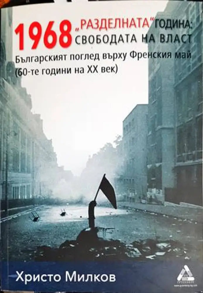 ’Разделната’ година: свободата на власт - Книги