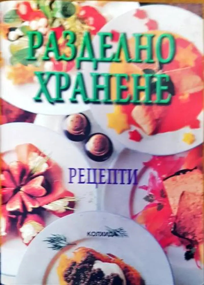 Разделно харнене - Книги