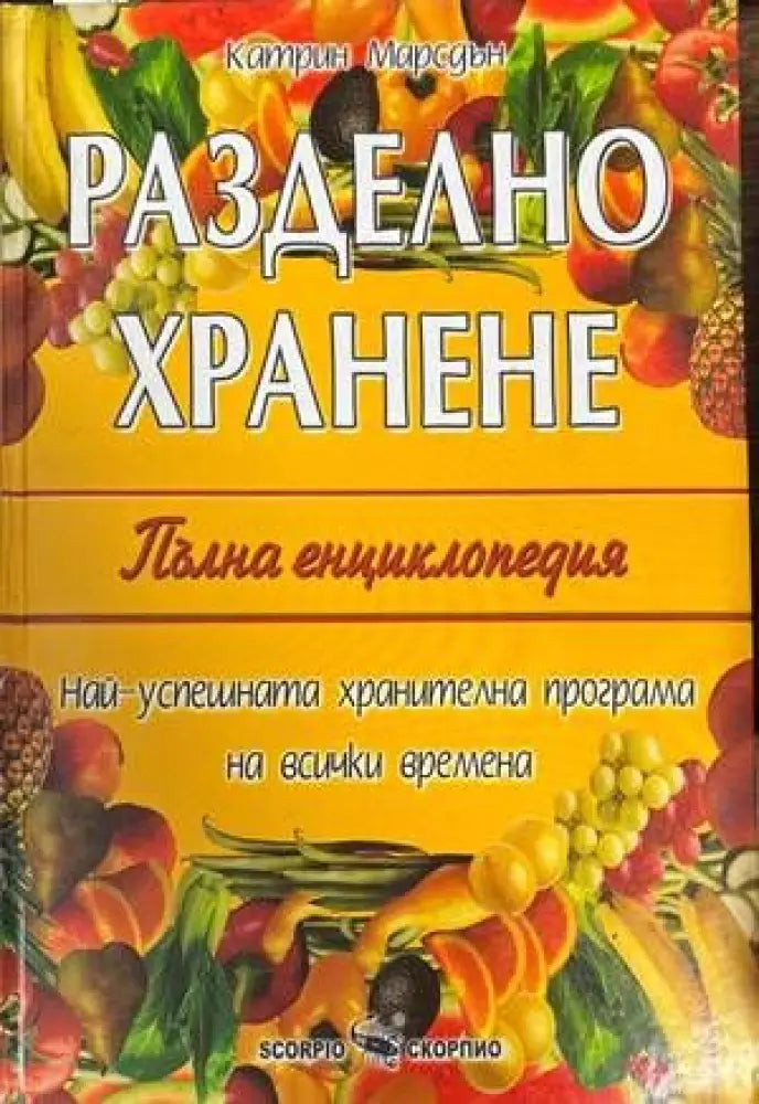 Разделно хранене. Пълна енциклопедия - Книги