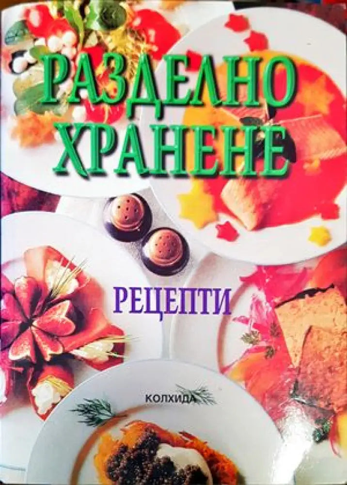 Разделно хранене. Рецепти (1609) - Книга