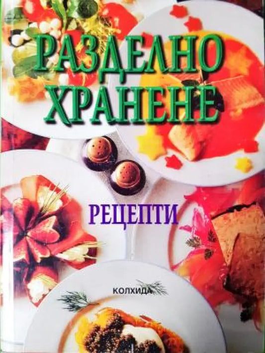 Разделно хранене. Рецепти (2546) - Книга