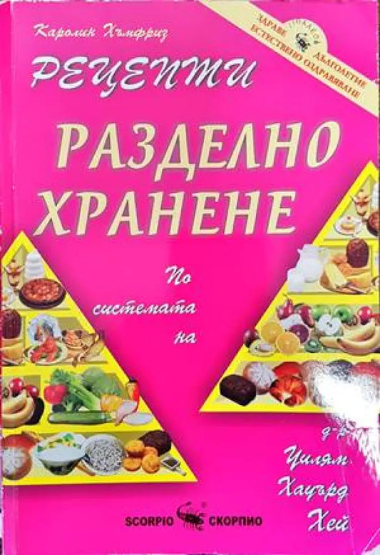 Разделно хранене. Рецепти - Книги