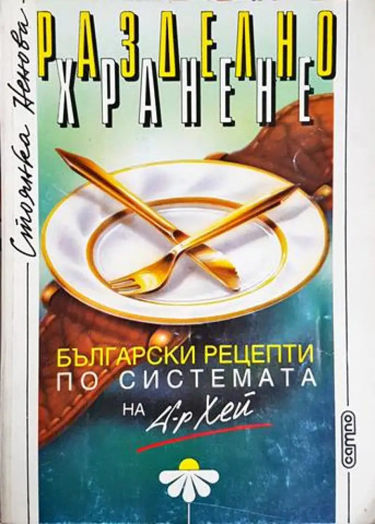 Разделно хранене - Стоянка Ненова (2578) - Книга