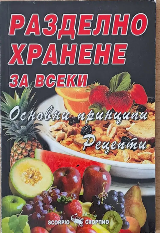 Разделно хранене за всеки. Основни принципи. Рецепти - Книги