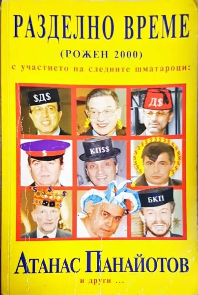 Разделно време - Книги