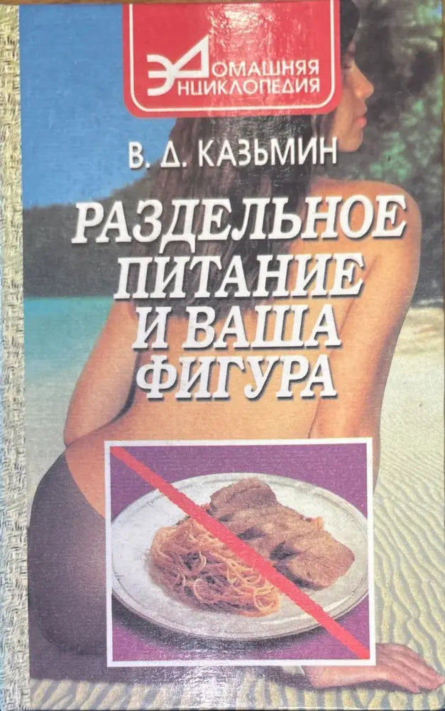 Раздельное питание и ваша фигура - Книги