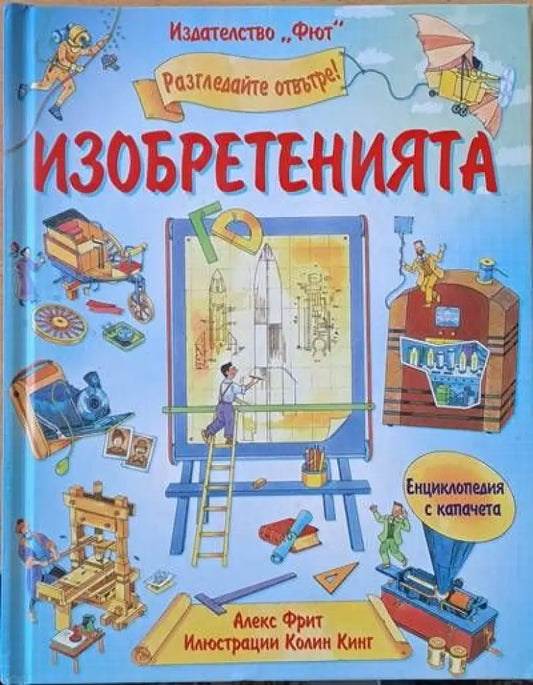 Разгледайте отвътре! Изобретенията - Книги