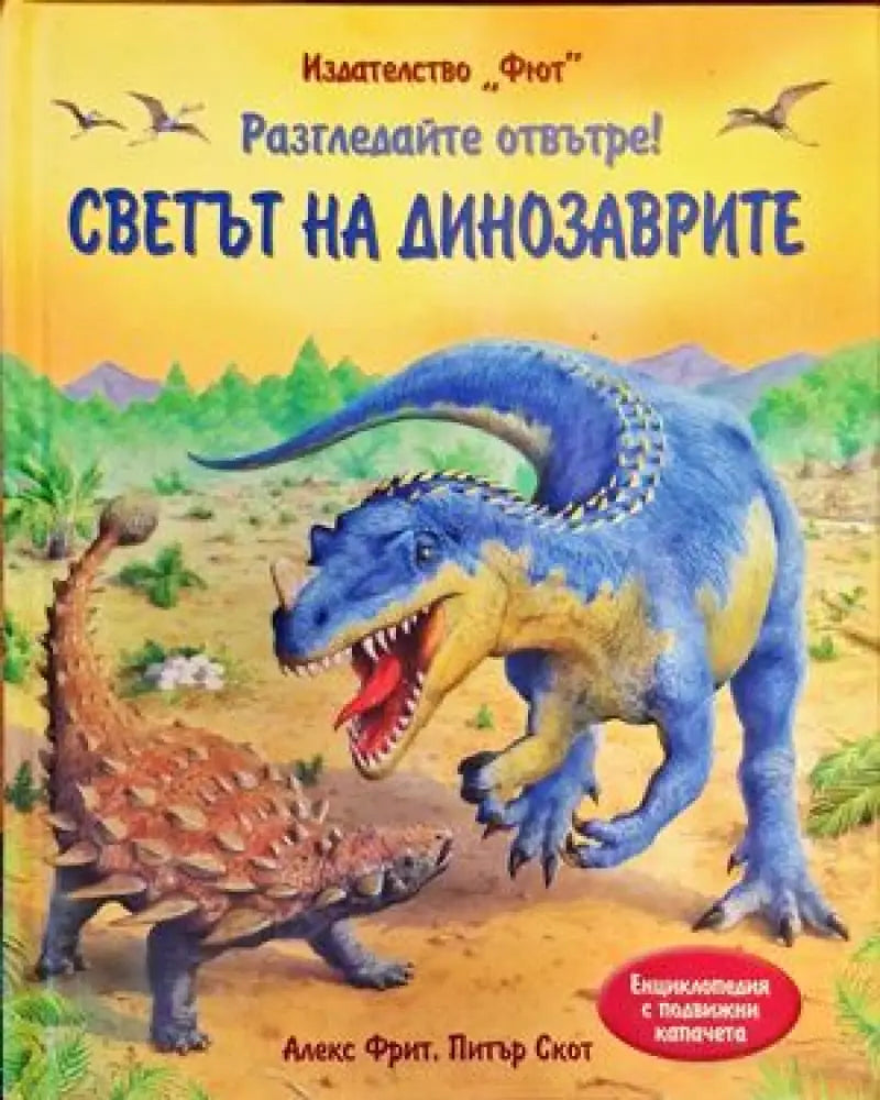 Разгледайте отвътре! Светът на динозаврите - Книги
