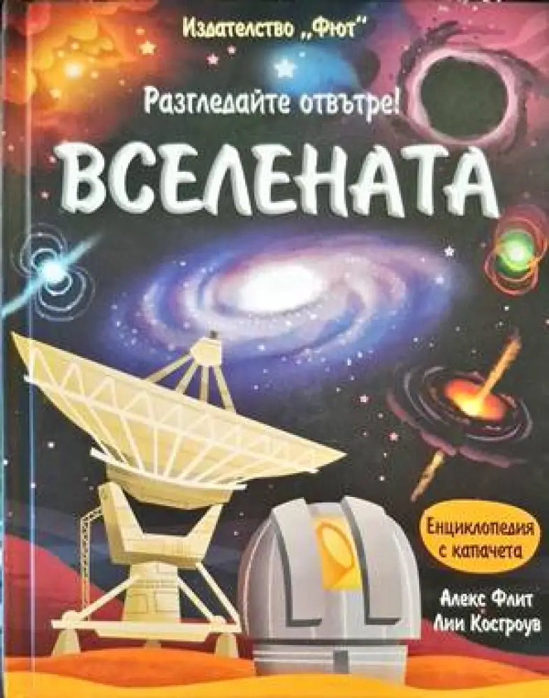 Разгледайте отвътре! Вселената - Книги