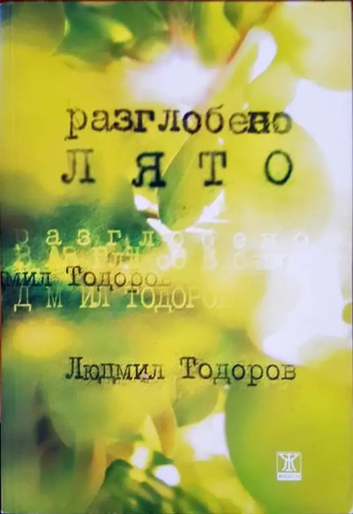 Разглобено лято - Книги