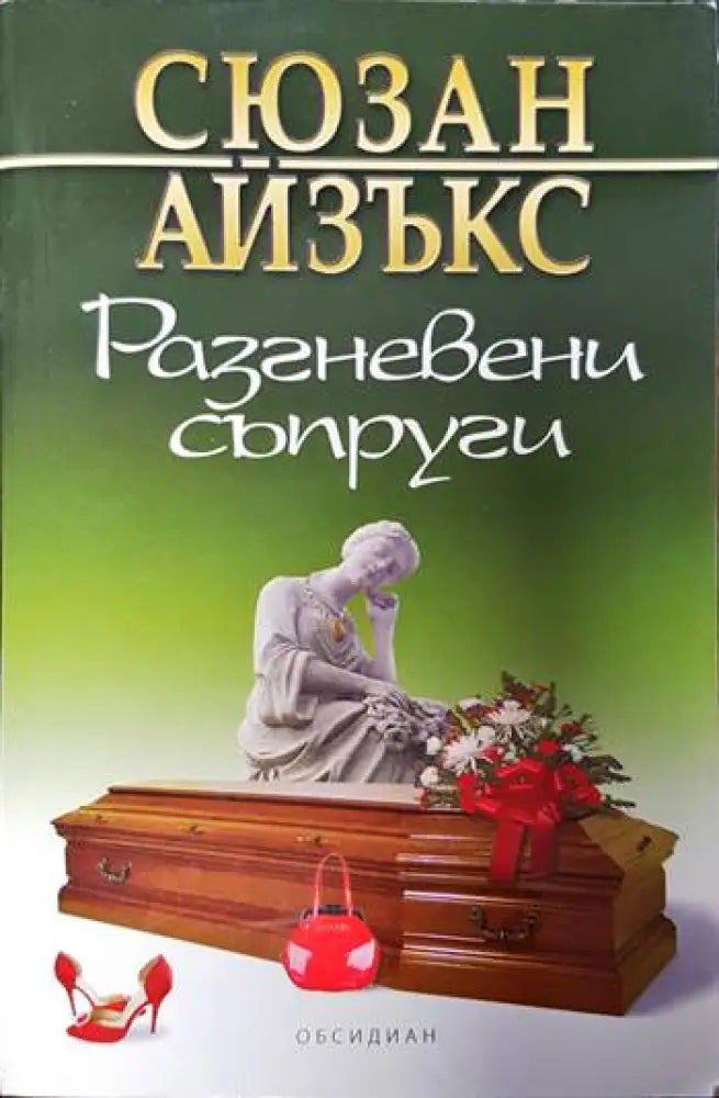 Разгневени съпруги - Книги