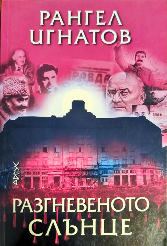 Разгневеното слънце - Книги