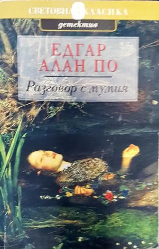 Разговор с мумия - Книги