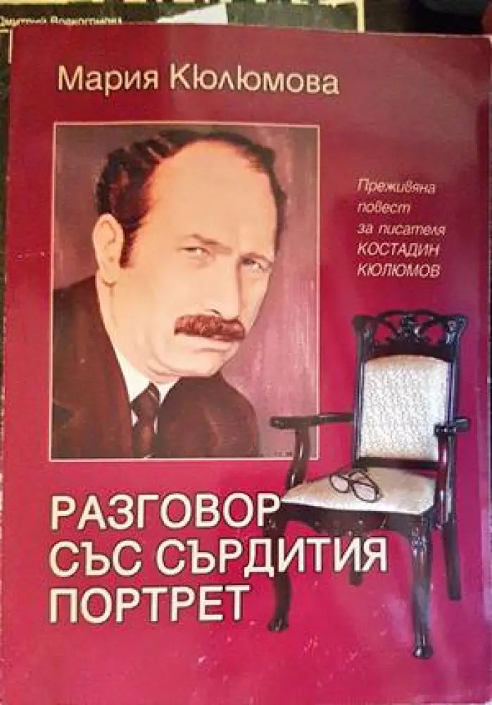 Разговор със сърдития портрет - Книги