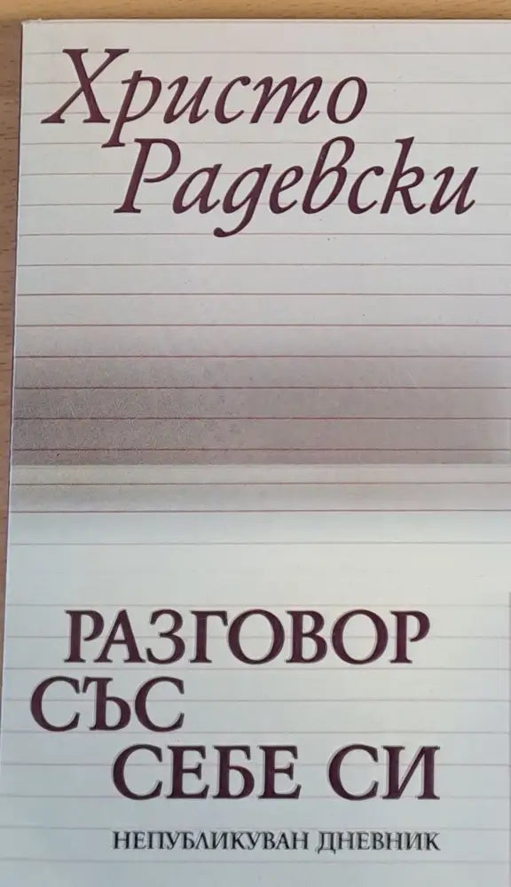 Разговор със себе си - Книги