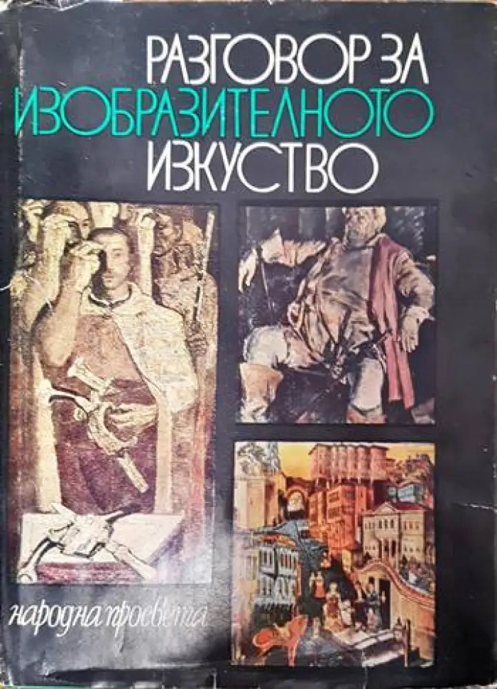 Разговор за изобразителното изкуство - Книги