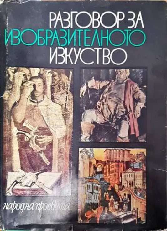 Разговор за изобразителното изкуство - Книги