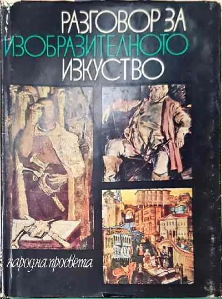 Разговор за изобразителното изкуство - Сборник (съст. Нисим Меламед) - Книга