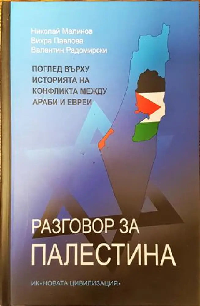 Разговор за Палестина - Книга