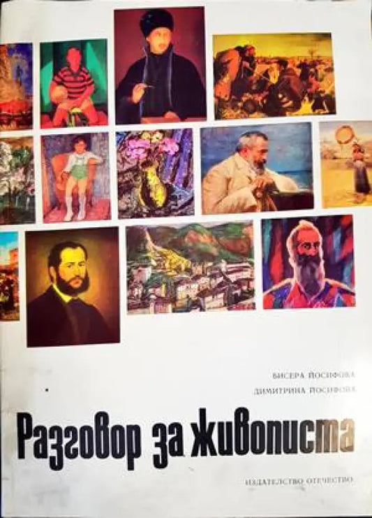 Разговор за живописта - Книги