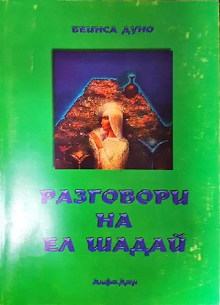 Разговори на Ел Шадай - Книги