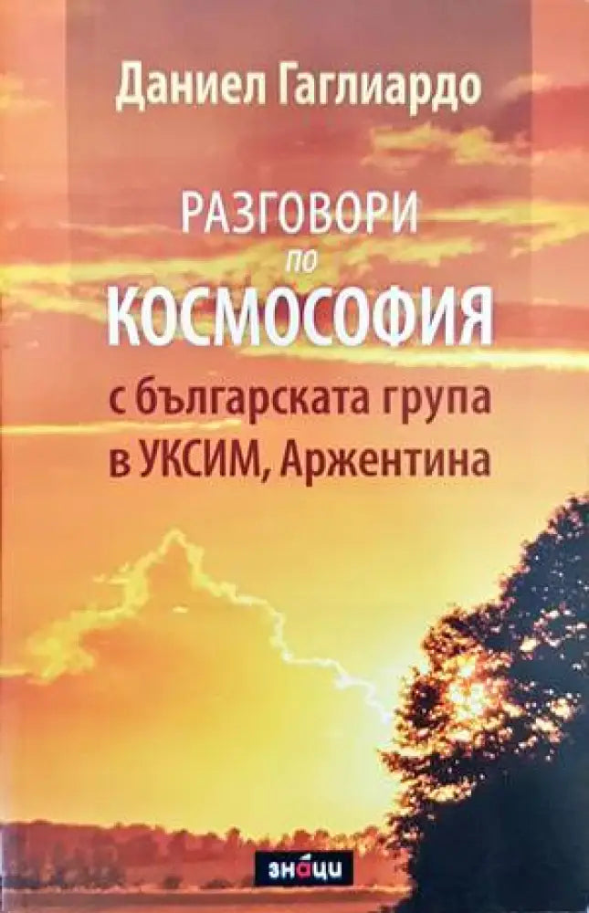 Разговори по космософия с българската група в УКСИМ Аржентина - Книги