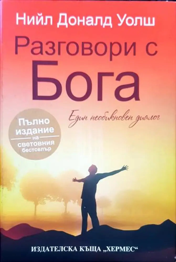 Разговори с Бога (2218) - Книга