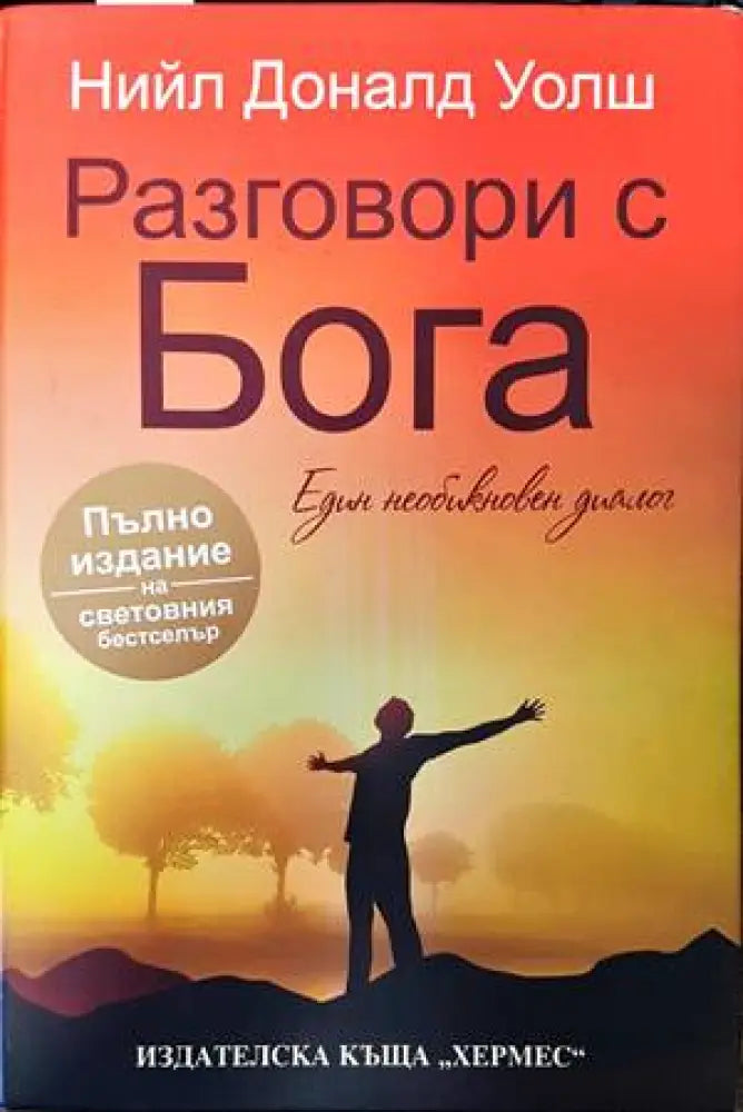 Разговори с Бога (4220) - Книга
