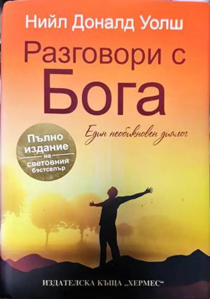 Разговори с Бога (4816) - Книга
