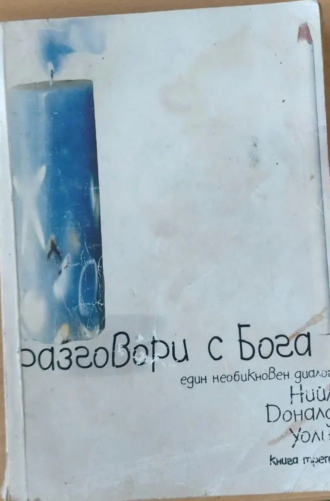 Разговори с бога (550) - Книга
