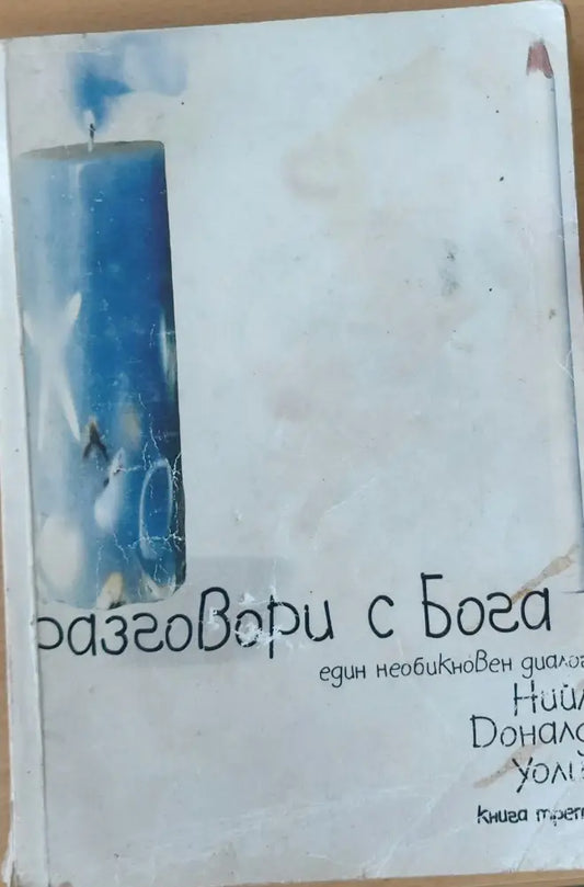 Разговори с бога (550) - Книга