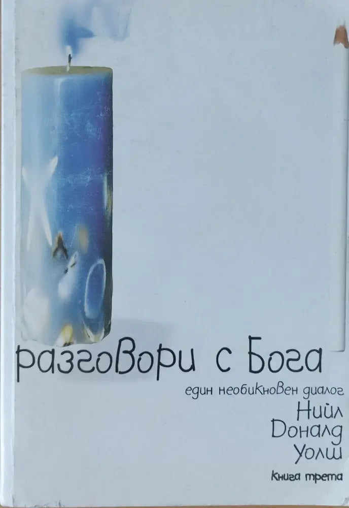 Разговори с бога (872) - Книга