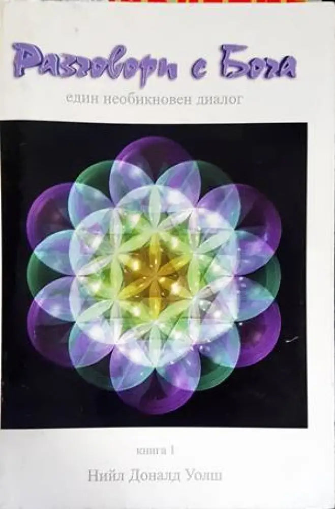 Разговори с Бога. Книга 1 (2615) - Книга