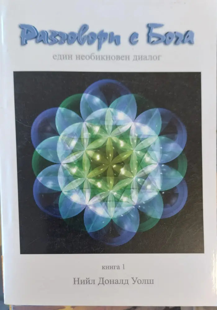 Разговори с Бога. Книга 1 (403) - Книга