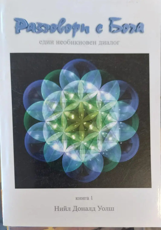 Разговори с Бога. Книга 1 (403) - Книга