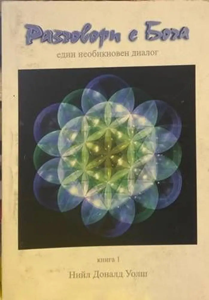 Разговори с Бога. Книга 1 (4262) - Книга