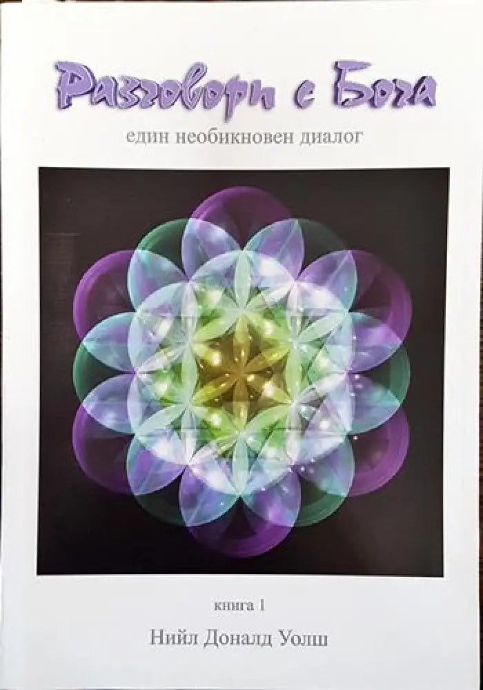 Разговори с Бога. Книга 1 (5030) - Книга
