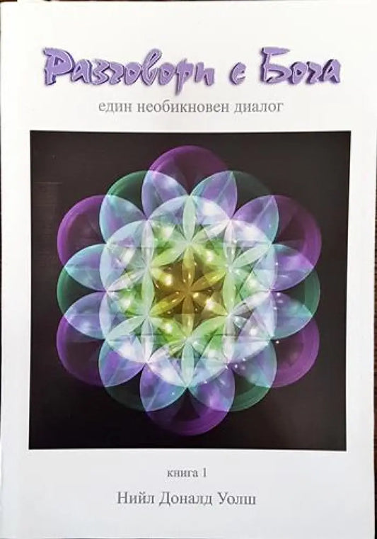 Разговори с Бога. Книга 1 (5030) - Книга