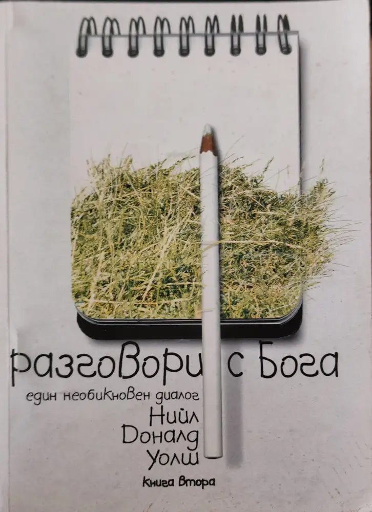 Разговори с Бога книга 2 - Книги