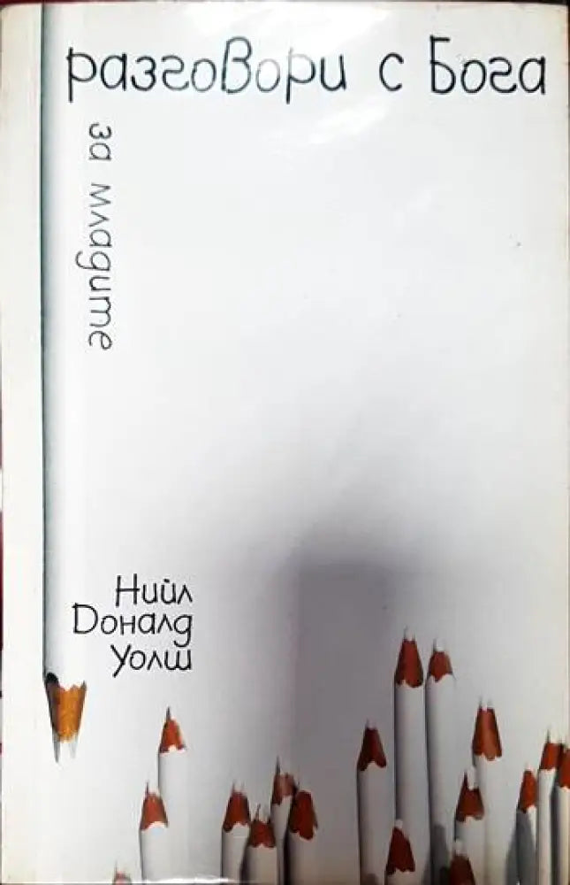 Разговори с Бога за младите - Книги